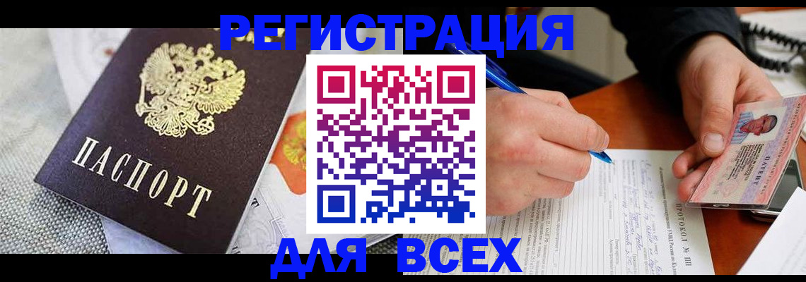 прописка законно в Бийске