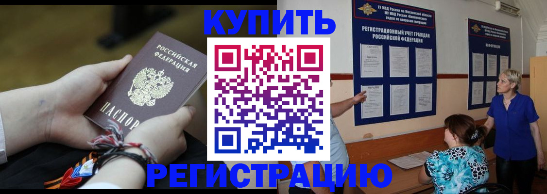 прописка законно в Бийске