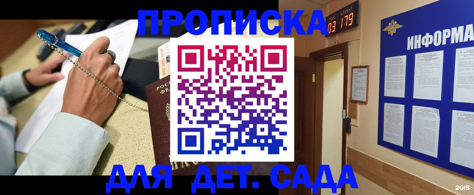 прописка 2025 в Бийске