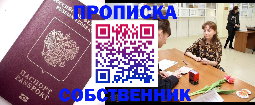 прописка штамп в Бийске